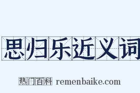 思归乐近义词是什么意思的图片